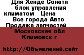 Для Хенде Соната5 блок управления климатом › Цена ­ 2 500 - Все города Авто » Продажа запчастей   . Московская обл.,Климовск г.